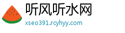 听风听水网